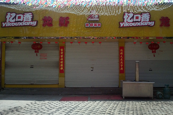 温岭松门忆口香龙虾店